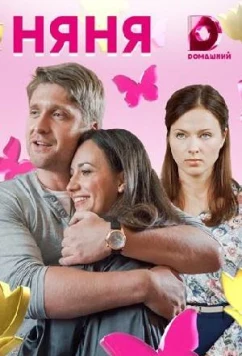 Постер: Выбирая себя / Няня (2020)