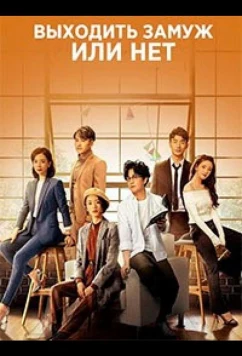 Постер: Выходить замуж или нет / Get Married Or Not (2020)