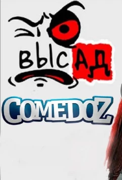 Постер: Высад (2019)