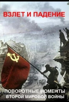 Постер: Взлет и падение: поворотные моменты Второй мировой войны (2019)