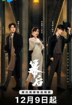 Постер: За кулисами / Behind the Scenes (2024)