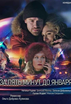 Постер: За пять минут до января (2019)