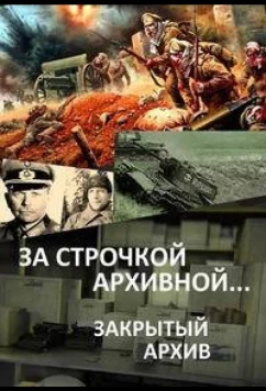 Постер: За строчкой архивной… / Закрытый архив (2016)