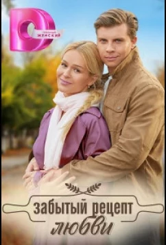 Постер: Забытый рецепт любви (2023)