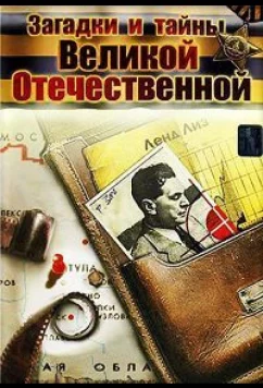 Постер: Загадки и тайны Великой Отечественной (2007)