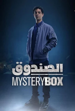 Постер: Загадочная коробка / Mysterybox (2023)