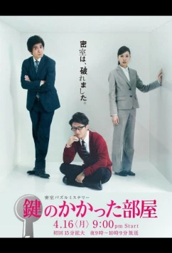 Постер: Запертая комната / Kagi no kakatta heya (2012)