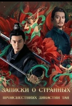 Постер: Записки о странных происшествиях династии Тан (2022)