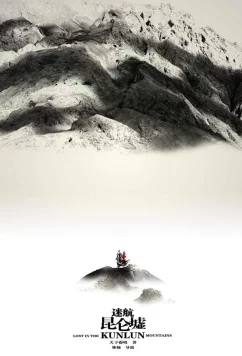 Постер: Затерянные в горах Куньлунь / Lost in the Kunlun Mountains (2022)