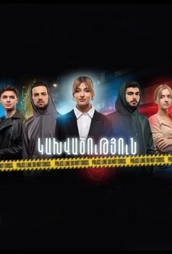 Постер: Зависимость / Kakhvatsutyun (2023)