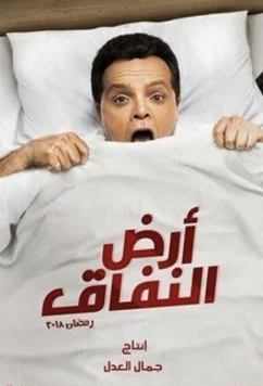 Постер: Земля лицемерия / Ard Al Nefaq (2018)