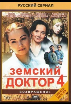 Постер: Земский доктор. Возвращение (2013)