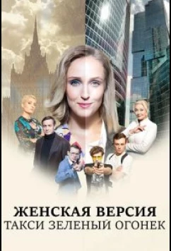 Постер: Женская версия. Такси зеленый огонек (2020)