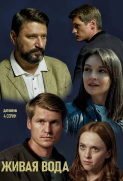 Постер: Живая вода (2019)