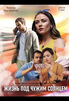 Постер: Жизнь под чужим солнцем (2020)