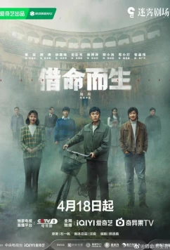 Постер: Жизнь за жизнь / Jie ming er sheng (2025)