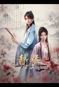 Постер: Зять 2 / Zhui Xu 2 (2024)