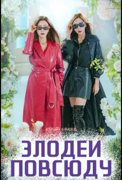 Постер: Злодеи повсюду (2025)