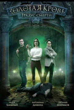 Постер: Золотая кровь. Градус смерти (2020)
