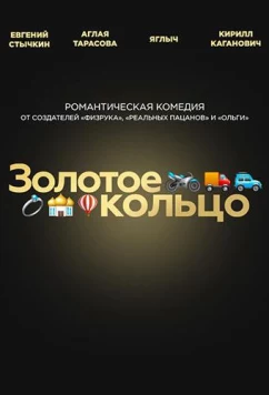 Постер: Золотое кольцо (2020)