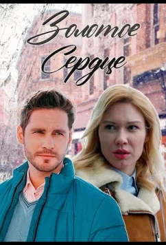 Постер: Золотое сердце (2024)