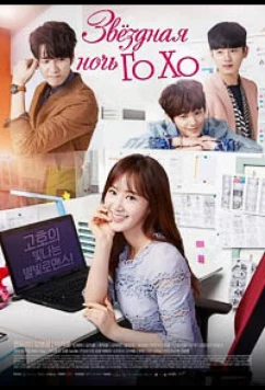 Постер: Звездная ночь Го Хо / Gohoui Byuli Bitnaneun Bame (2016)