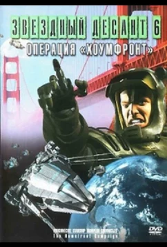 Постер: Звездный десант 8. Операция Хоумфронт / Roughnecks: The Starship Troopers Chronicles. The Homefront Campaign (1999)