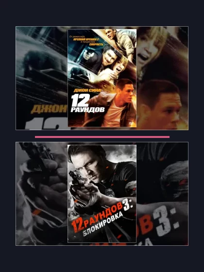Постер: 12 раундов: все части
