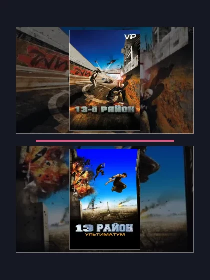 Постер: 13-й район: все части