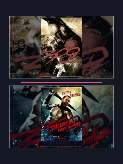 Постер: 300 спартанцев: все части