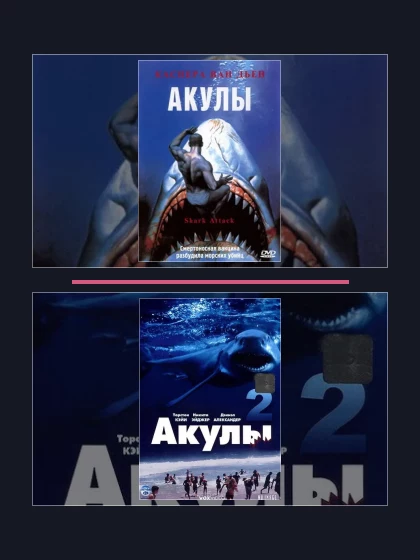 Постер: Акулы: все части