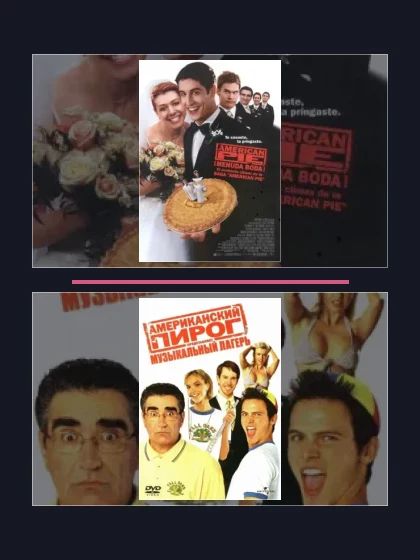 Постер: Американский пирог
