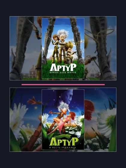 Постер: Артур: все части