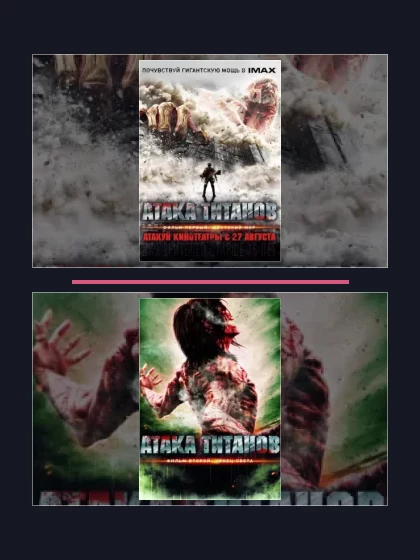 Постер: Атака титанов. Фильм: все части