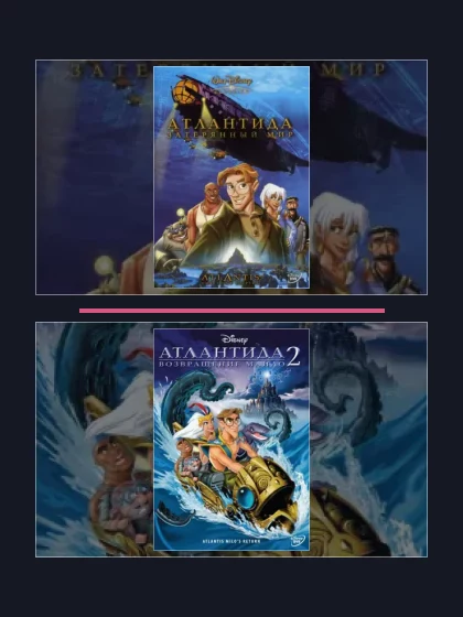 Постер: Атлантида: все части