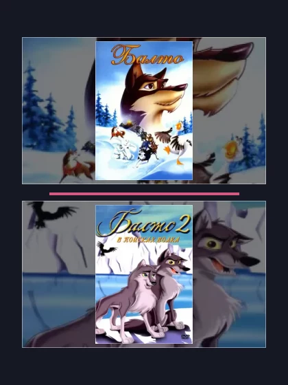 Постер: Балто: все части