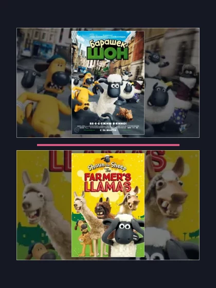 Постер: Барашек Шон: все части