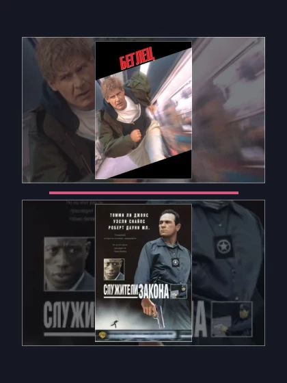 Постер: Беглец: все части