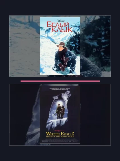 Постер: Белый клык: все части