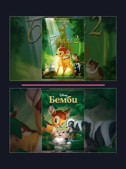 Постер: Бэмби: все части