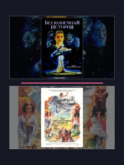 Постер: Бесконечная история: все части
