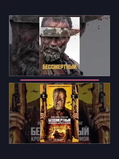 Постер: Бессмертный: все части