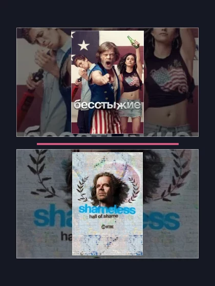 Постер: Бесстыжие: все части