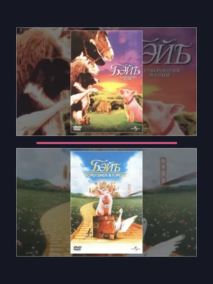 Постер: Бэйб: все части