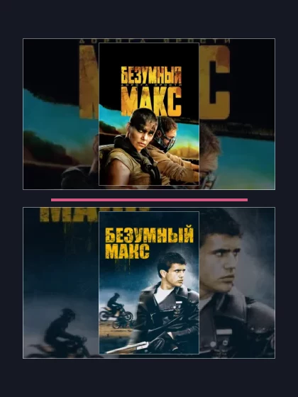 Постер: Безумный Макс: все части