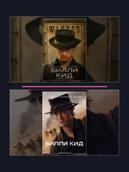 Постер: Билли Кид