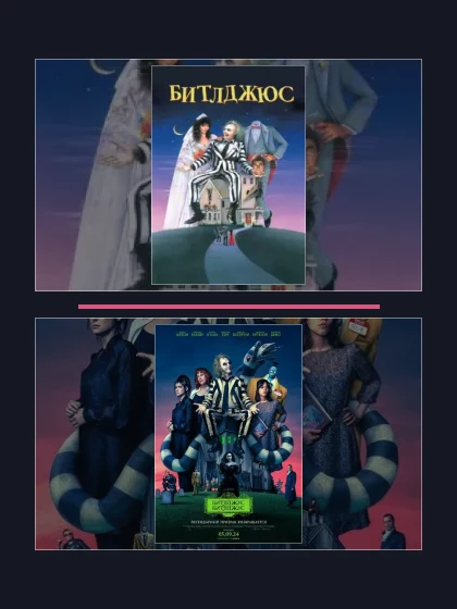 Постер: Битлджюс: все части