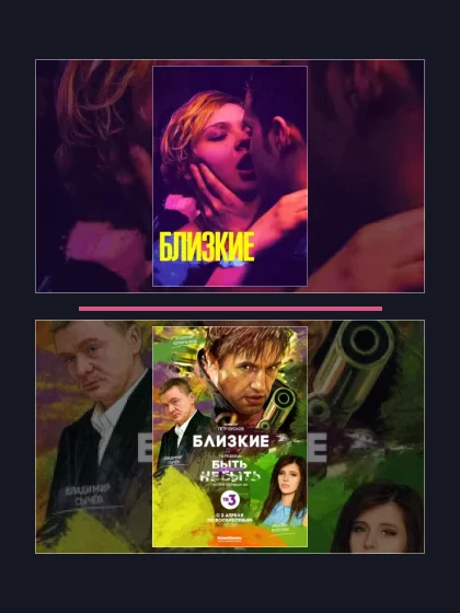 Постер: Близкие