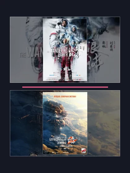 Постер: Блуждающая Земля: все части