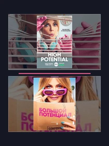 Постер: Большой потенциал: все части